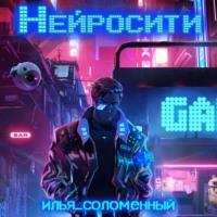 Нейросити, książka audio Ильи Соломенного. ISDN68693904