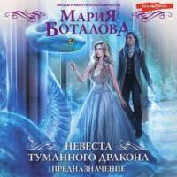 Невеста туманного дракона. Предназначение, audiobook Марии Боталовой. ISDN68693973