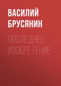 Последнее изобретение, audiobook Василия Брусянина. ISDN68694078