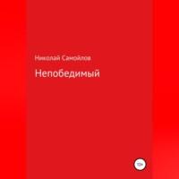 Непобедимый, audiobook Николая Николаевича Самойлова. ISDN68694093
