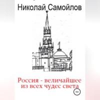 Россия – величайшее из всех чудес света, аудиокнига Николая Николаевича Самойлова. ISDN68694096