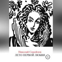 Лето первой любви, audiobook Николая Николаевича Самойлова. ISDN68694099