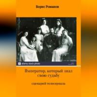 Император, который знал свою судьбу, audiobook Бориса Романова. ISDN68694153