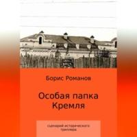 Особая папка Кремля, аудиокнига Бориса Романова. ISDN68694171