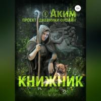 Книжник, audiobook Акима Андреевича Титова. ISDN68694192