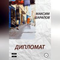 Дипломат, audiobook Максима Шарапова. ISDN68694228