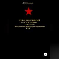 Командиры дивизий Красной Армии 1921-1941 гг. Том 7, Hörbuch Дениса Юрьевича Соловьева. ISDN68694234