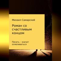 Роман со счастливым концом, аудиокнига Михаила Самарского. ISDN68694249