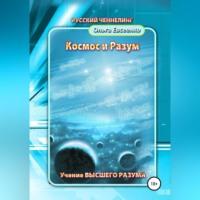 Космос и разум, audiobook Ольги Ивановны Евсеенко. ISDN68694258