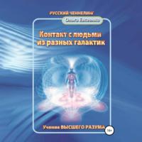 Контакт с людьми из разных галактик, audiobook Ольги Ивановны Евсеенко. ISDN68694261