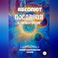 Абсолют Послания к человечеству, аудиокнига Елены Сидельниковой Селены. ISDN68694270