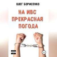 На ИВС прекрасная погода, audiobook Олега Анатольевича Борисенко. ISDN68694291