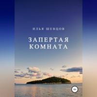 Запертая комната, аудиокнига Ильи Шевцова. ISDN68694297