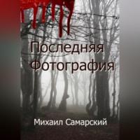 Последняя фотография, audiobook Михаила Александровича Самарского. ISDN68694306