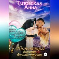 Километры внутри бесконечности, audiobook Анны Титовской. ISDN68694345