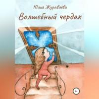 Волшебный чердак, audiobook Юлии Сергеевны Журавлевой. ISDN68694351