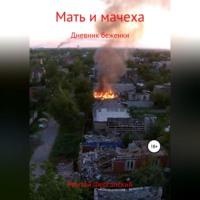 Мать и мачеха. Дневник беженки, audiobook Рината Рамазанова. ISDN68694381