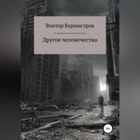 Другое человечество, audiobook Виктора Геннадьевича Бурмистрова. ISDN68694399