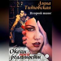 Океан моей реальности: второй шанс, audiobook Анны Титовской. ISDN68694408