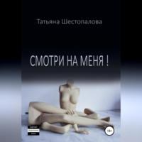 Смотри на меня, audiobook Татьяны Шестопаловой. ISDN68694411