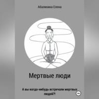 Мертвые люди - Елена Абалихина