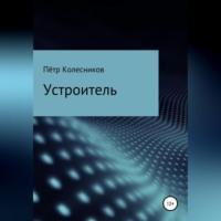 Устроитель, audiobook Петра Николаевича Колесникова. ISDN68694435