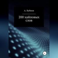 200 хайповых слов, audiobook Александра Ивановича Бубнова. ISDN68694459