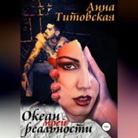 Океан моей реальности, audiobook Анны Титовской. ISDN68694483