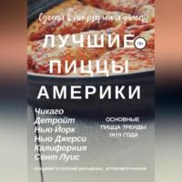 Лучшие пиццы Америки, audiobook Владимира Давыдова. ISDN68694510