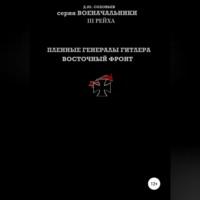 Пленные генералы Гитлера Восточный фронт, audiobook Дениса Соловьева. ISDN68694516