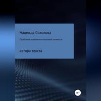 Проблема выявления языковой личности автора текста, audiobook Надежды Игоревны Соколовой. ISDN68694525