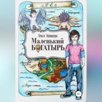 Маленький богатырь, audiobook Ольги Викторовны Новиковой. ISDN68694561