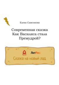 Как Василиса стала Премудрой?, аудиокнига Елены Самсоновой. ISDN68695834