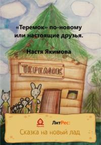 «Теремок» по-новому, или Настоящие друзья, аудиокнига Насти Якимовой. ISDN68695837