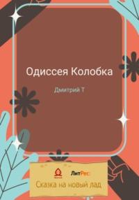 Новогодняя одиссея Колобка, аудиокнига Дмитрия Т. ISDN68695838