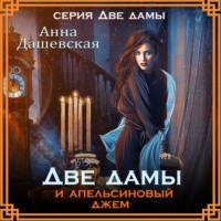 Две дамы и апельсиновый джем, аудиокнига Анны Дашевской. ISDN68695911