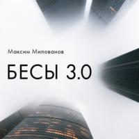 Бесы 3.0, аудиокнига Максима Милованова. ISDN68695926