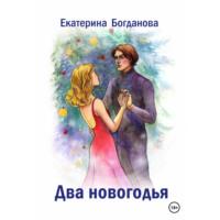 Два новогодья, аудиокнига Екатерины Андреевны Богдановой. ISDN68696073