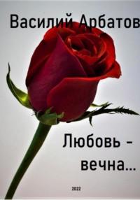 Любовь – вечна…, аудиокнига Василия Арбатова. ISDN68696988