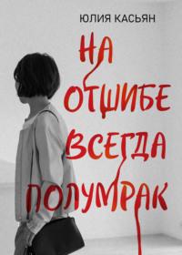 На отшибе всегда полумрак, аудиокнига Юлии Касьян. ISDN68697015