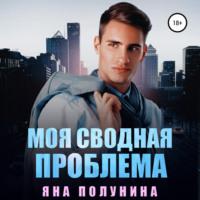 Моя сводная проблема, audiobook Яны Полуниной. ISDN68697027