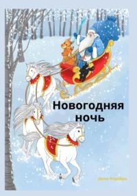 Новогодняя ночь, audiobook Дилла Ферейра. ISDN68697030