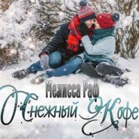 Снежный кофе, audiobook Мелиссы Раф. ISDN68697204