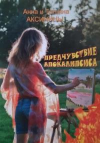 Предчувствие апокалипсиса, audiobook Анны Аксининой. ISDN68698638