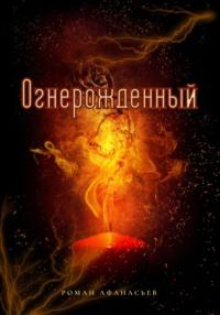 Огнерожденный, audiobook Романа Афанасьева. ISDN68698677