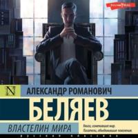 Властелин Мира, audiobook Александра Беляева. ISDN68698767