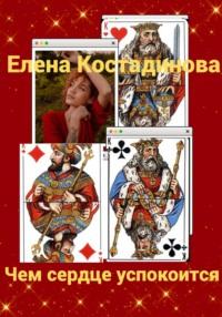 Чем сердце успокоится, audiobook Елены Костадиновой. ISDN68698773