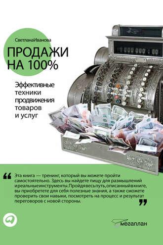 Продажи на 100%: Эффективные техники продвижения товаров и услуг, książka audio Светланы Ивановой. ISDN6870333