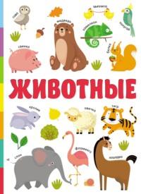 Животные, książka audio В. Г. Дмитриевой. ISDN68703366