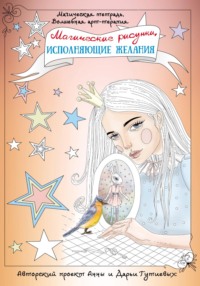 Магические рисунки, исполняющие желания, audiobook Анны Гутиевой. ISDN68703369